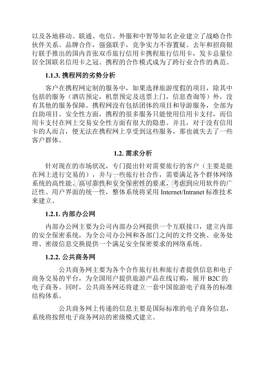 整编旅游行业电子商务系统建设及运营整体规划方案.docx_第3页