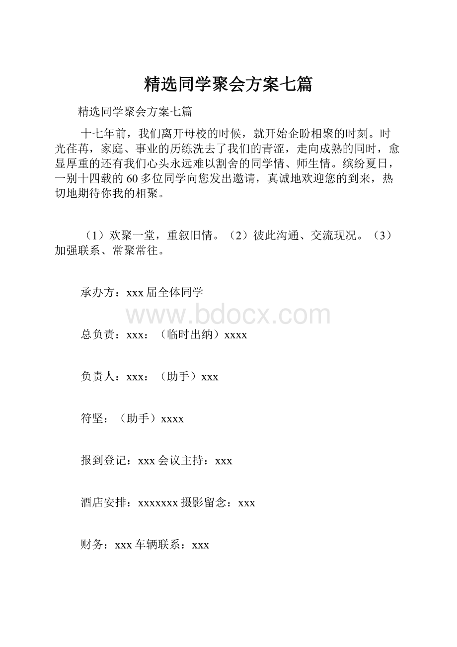 精选同学聚会方案七篇.docx_第1页