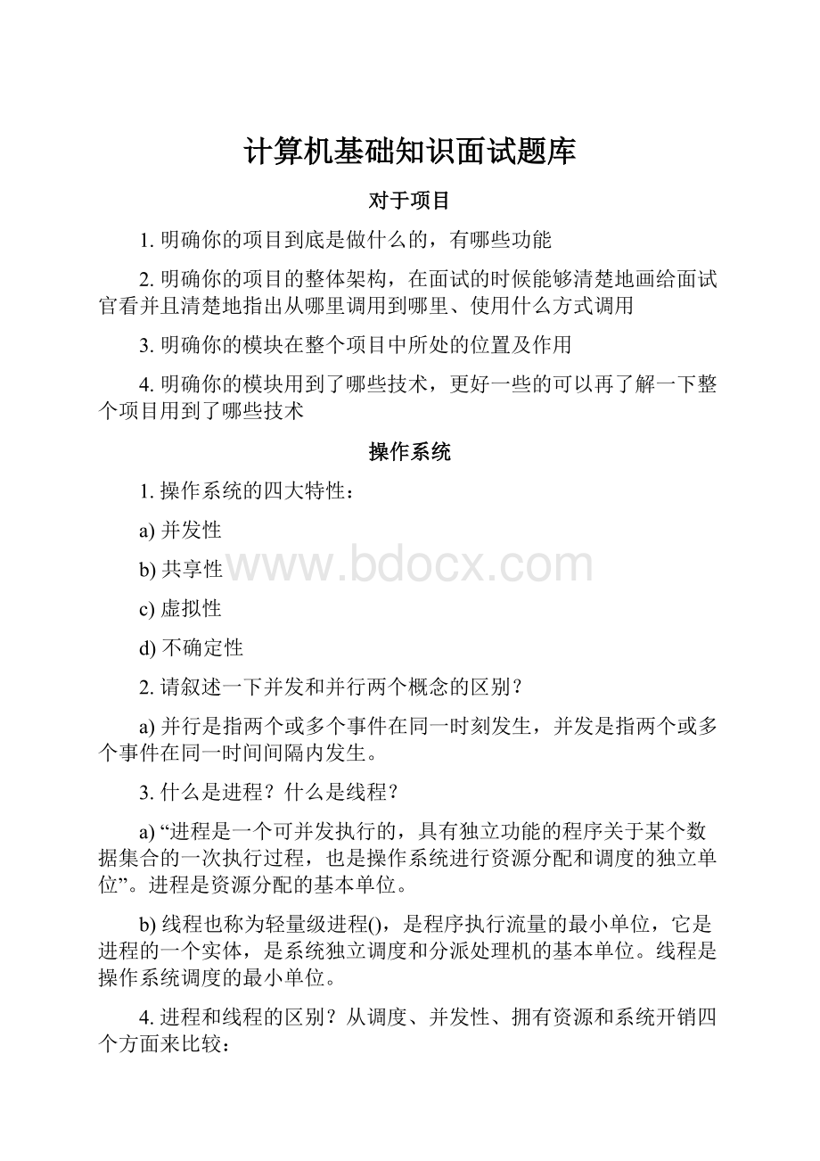 计算机基础知识面试题库Word下载.docx