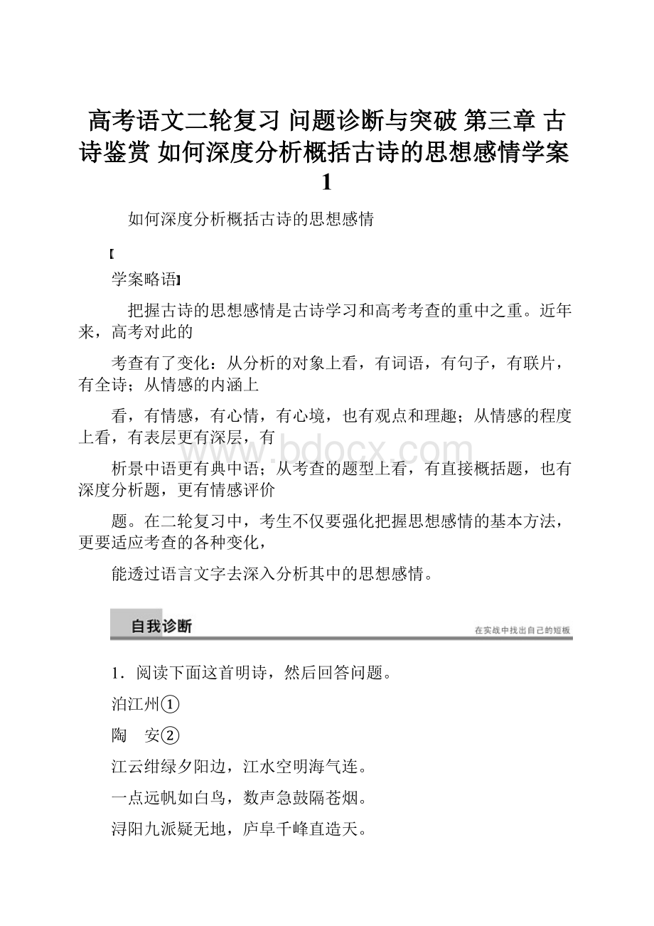 高考语文二轮复习 问题诊断与突破 第三章 古诗鉴赏 如何深度分析概括古诗的思想感情学案1Word文档格式.docx