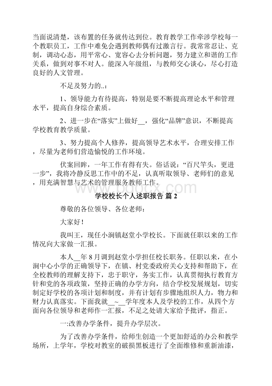 学校校长个人述职报告集锦五篇.docx_第3页