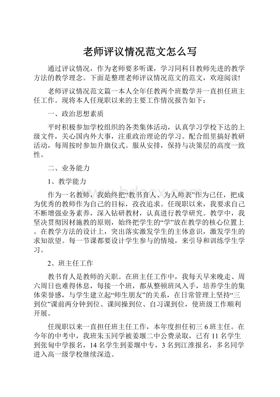 老师评议情况范文怎么写Word格式文档下载.docx