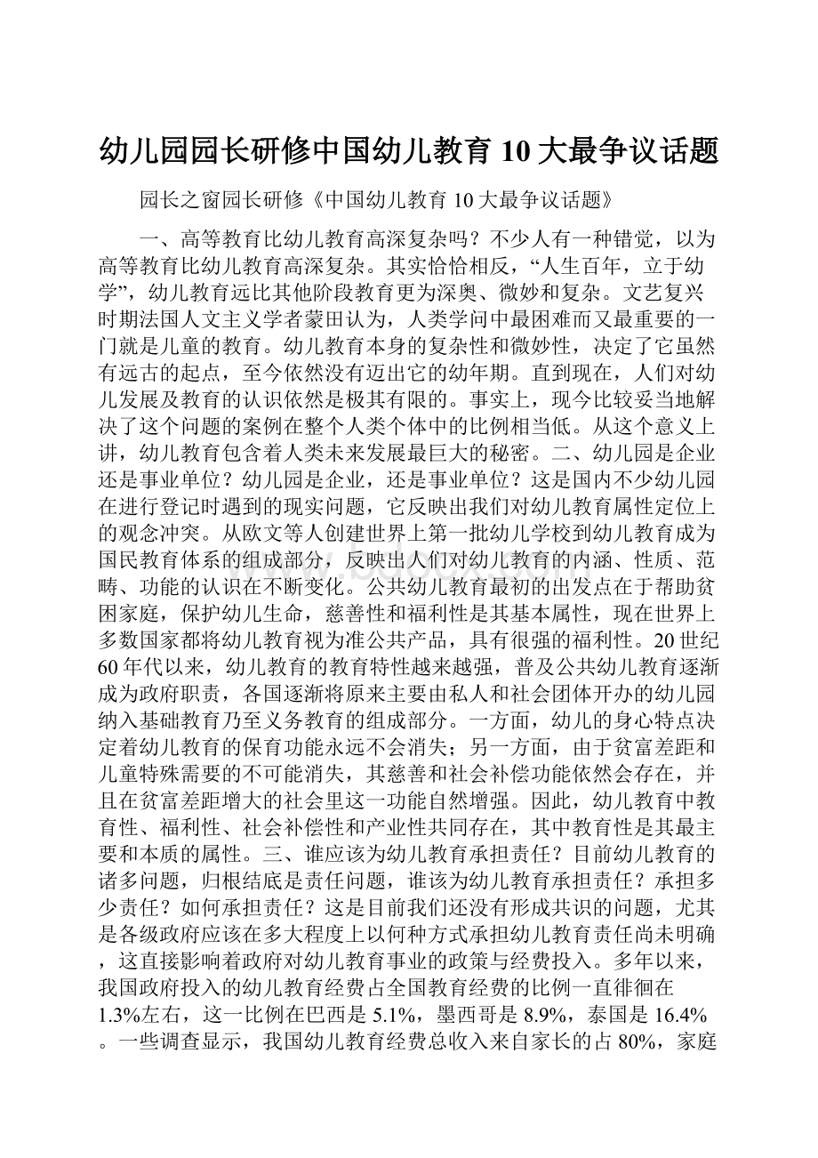 幼儿园园长研修中国幼儿教育10大最争议话题文档格式.docx_第1页