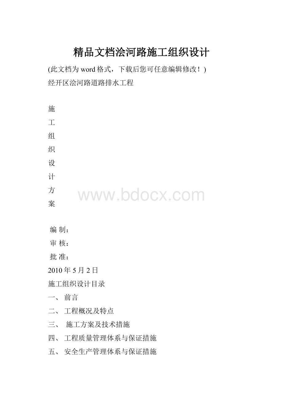 精品文档浍河路施工组织设计.docx_第1页