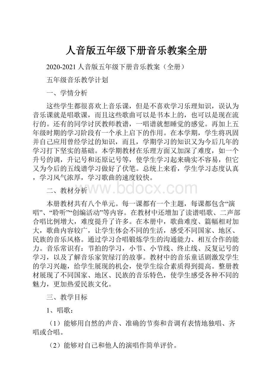 人音版五年级下册音乐教案全册Word文档格式.docx