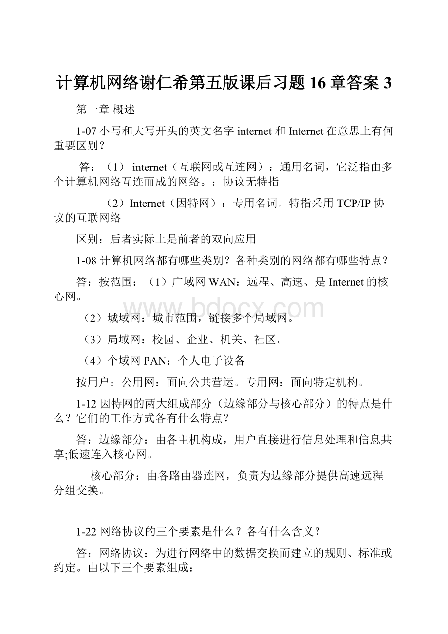 计算机网络谢仁希第五版课后习题16章答案 3Word格式.docx