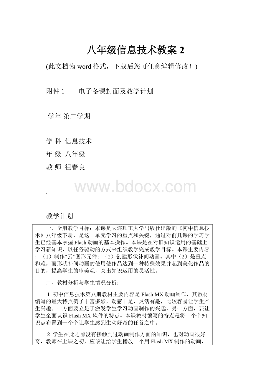 八年级信息技术教案2Word文档格式.docx