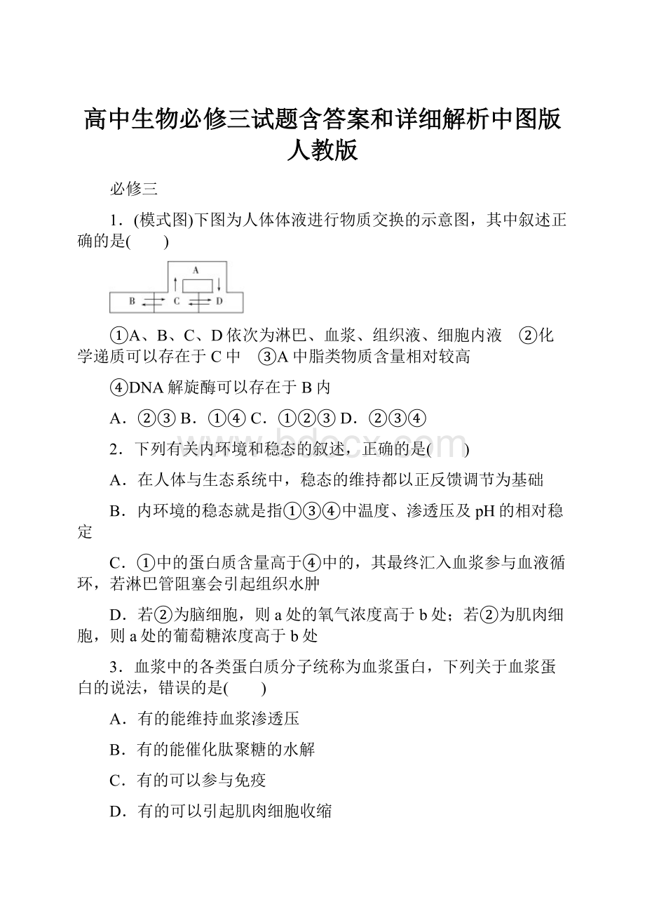 高中生物必修三试题含答案和详细解析中图版人教版Word文档格式.docx