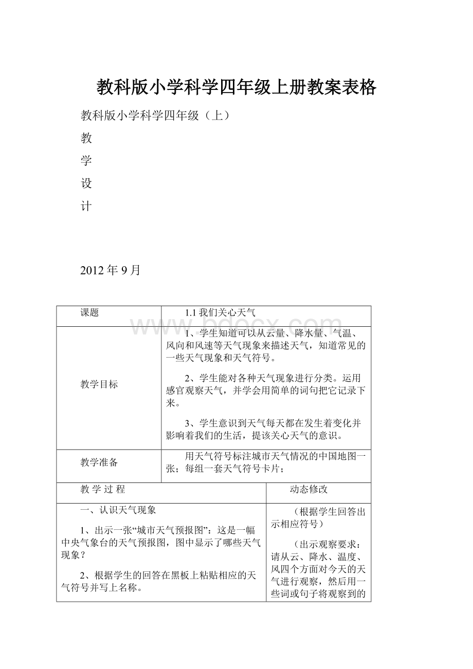 教科版小学科学四年级上册教案表格.docx_第1页