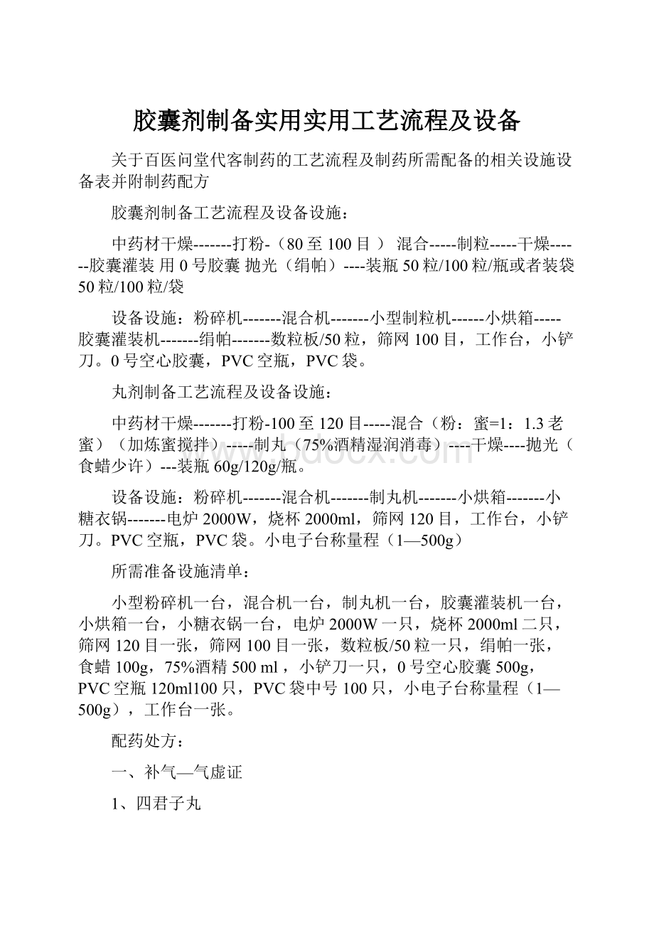 胶囊剂制备实用实用工艺流程及设备Word格式文档下载.docx_第1页