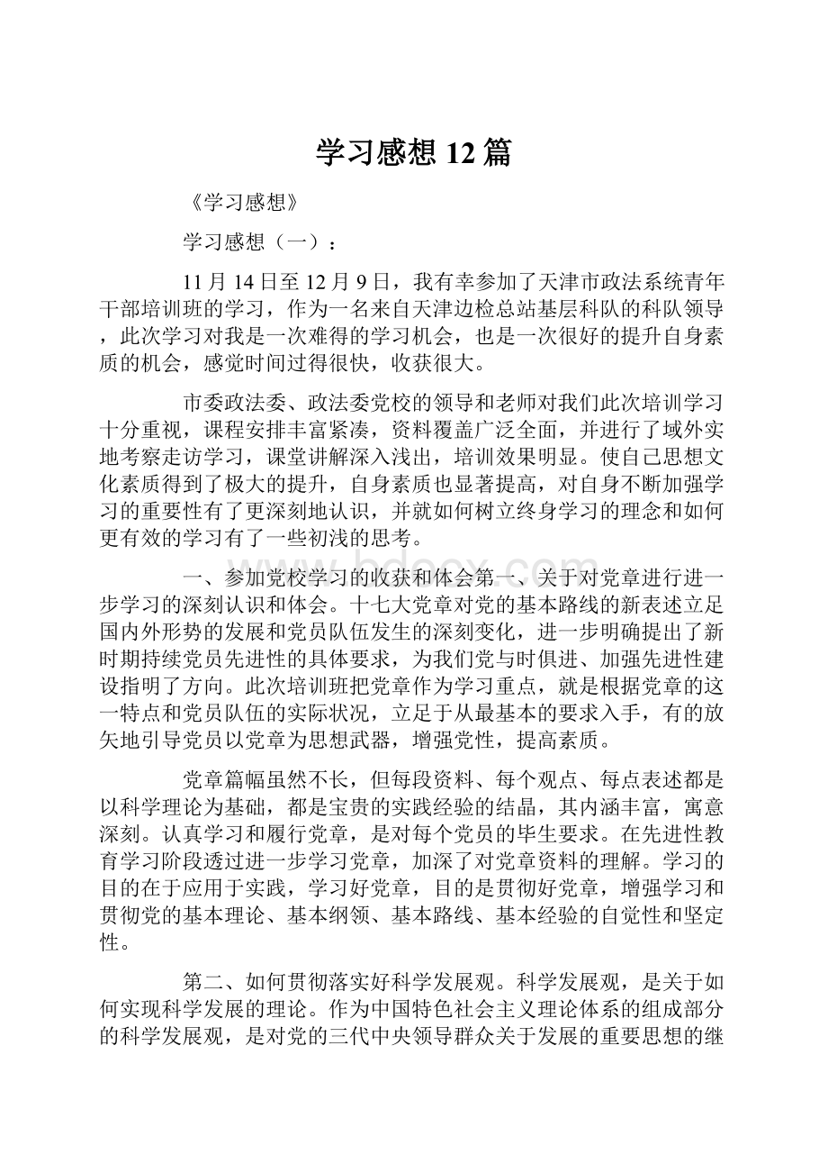 学习感想12篇Word下载.docx