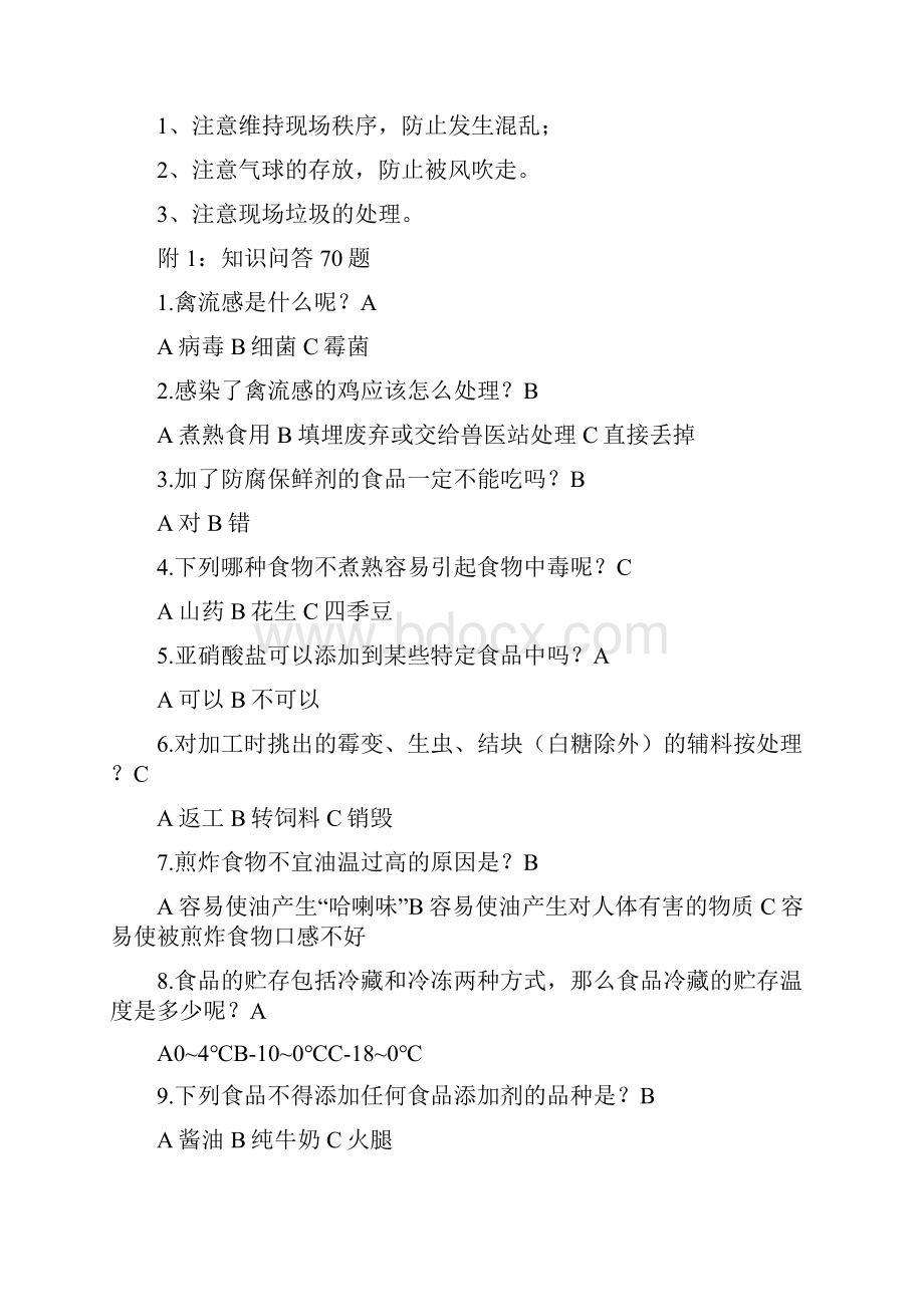 食品安全知识问答游戏环节策划书附题目完整版.docx_第3页