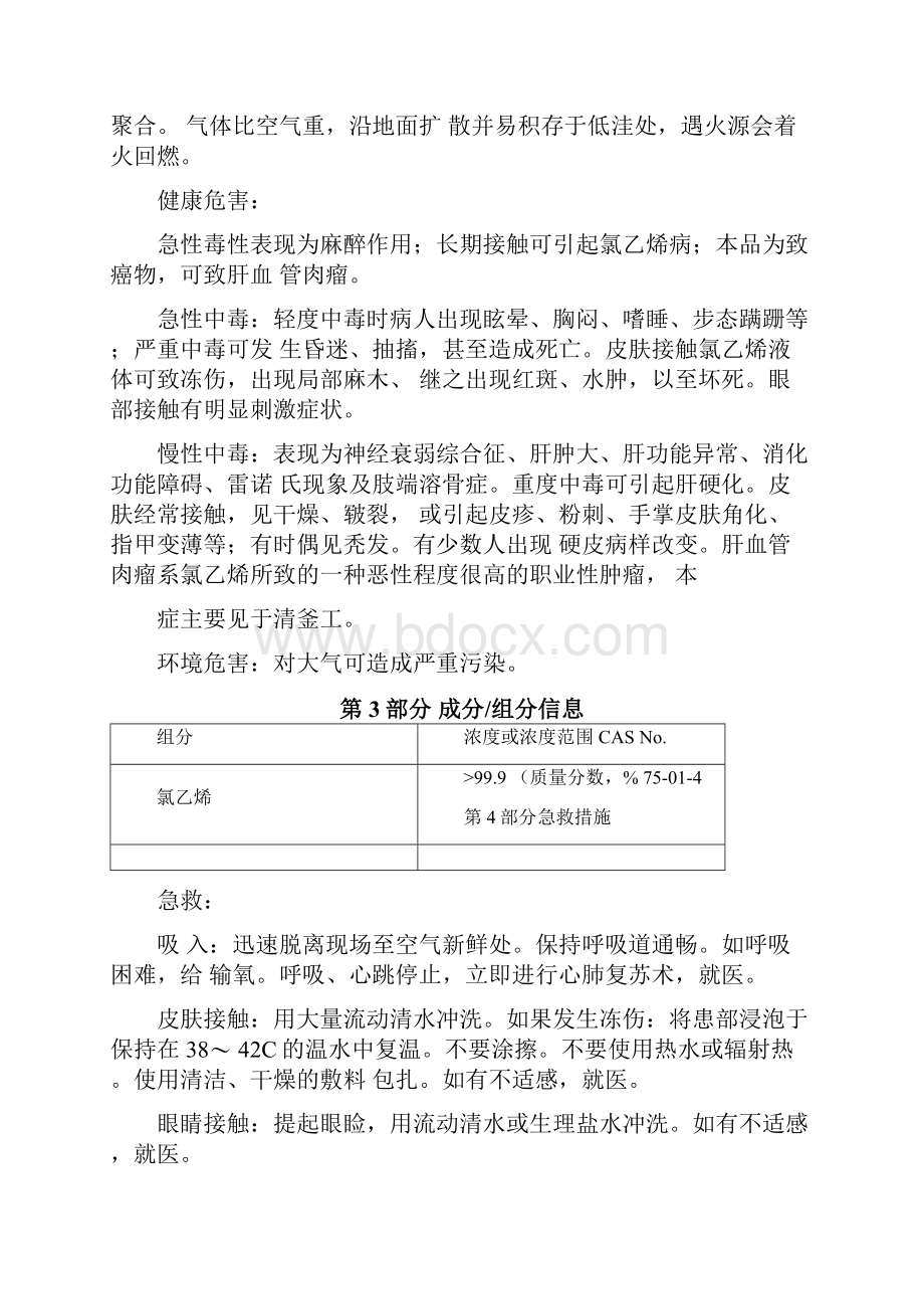 化学品安全技术说明书SDS氯乙烯稳定的.docx_第3页