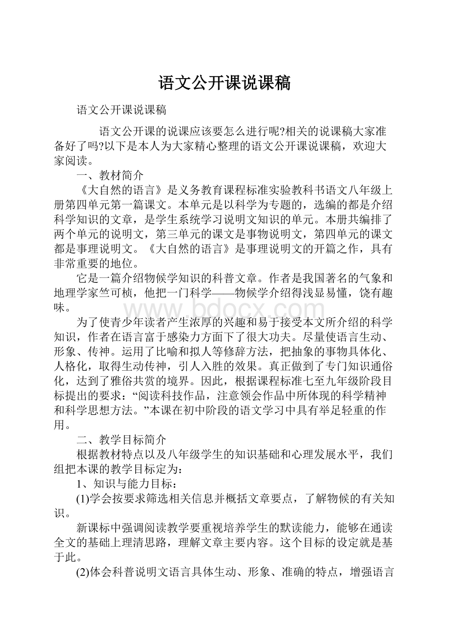 语文公开课说课稿Word文档格式.docx