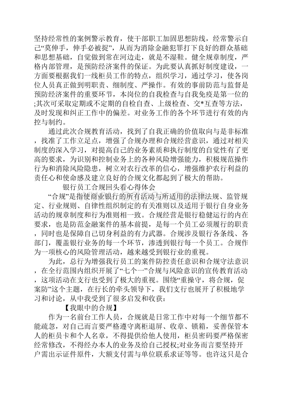 银行业务合规回头看心得体会1.docx_第3页