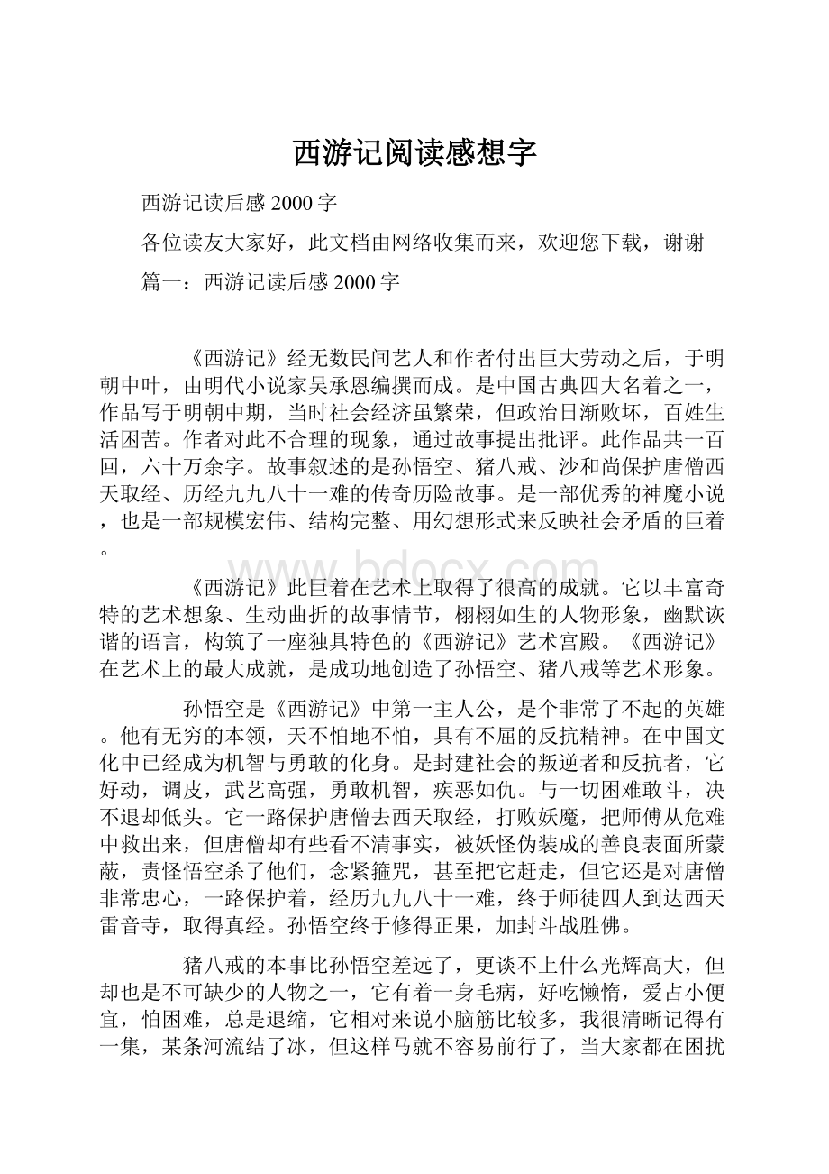 西游记阅读感想字.docx_第1页