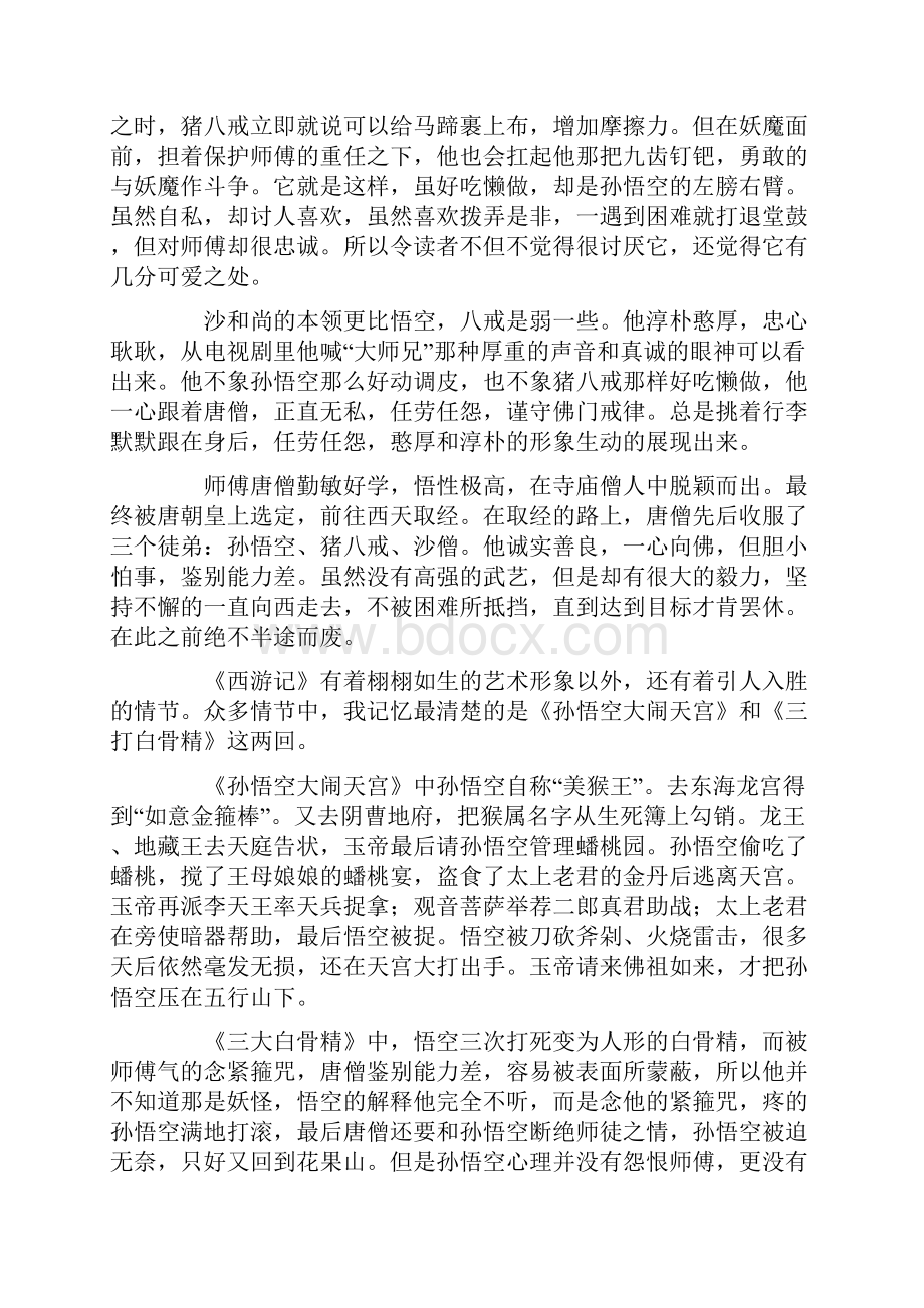 西游记阅读感想字.docx_第2页