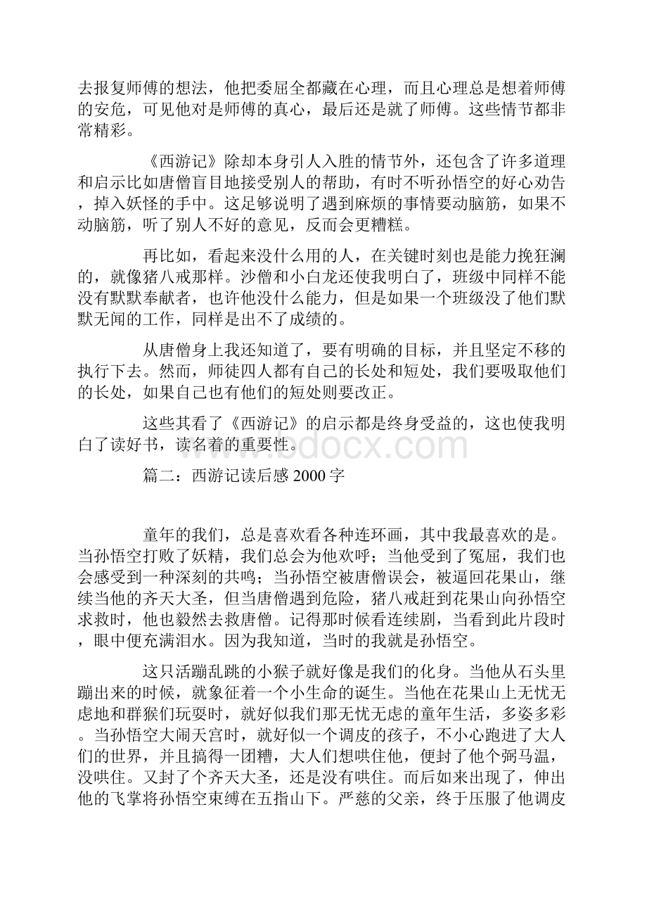 西游记阅读感想字.docx_第3页