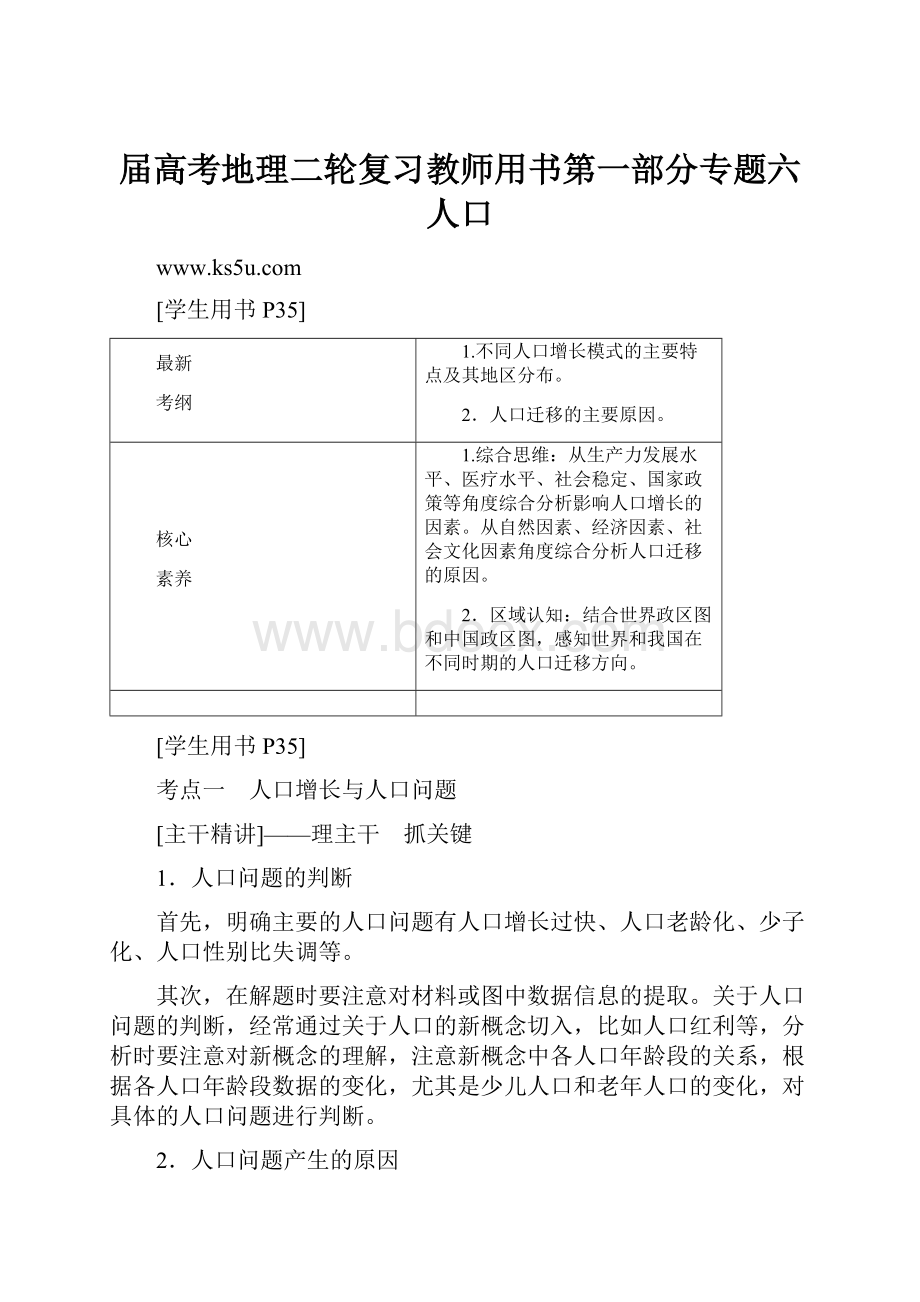 届高考地理二轮复习教师用书第一部分专题六 人口Word下载.docx