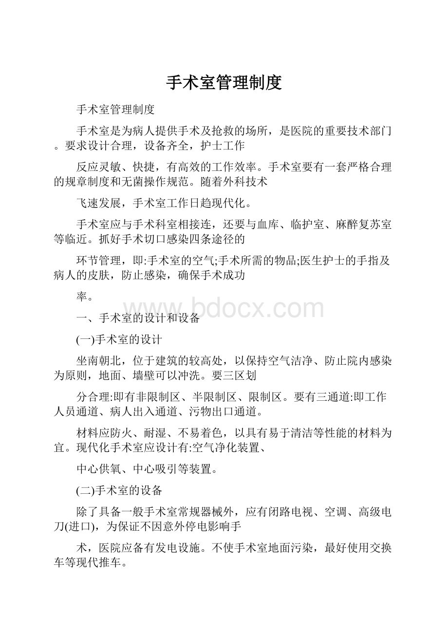 手术室管理制度.docx_第1页