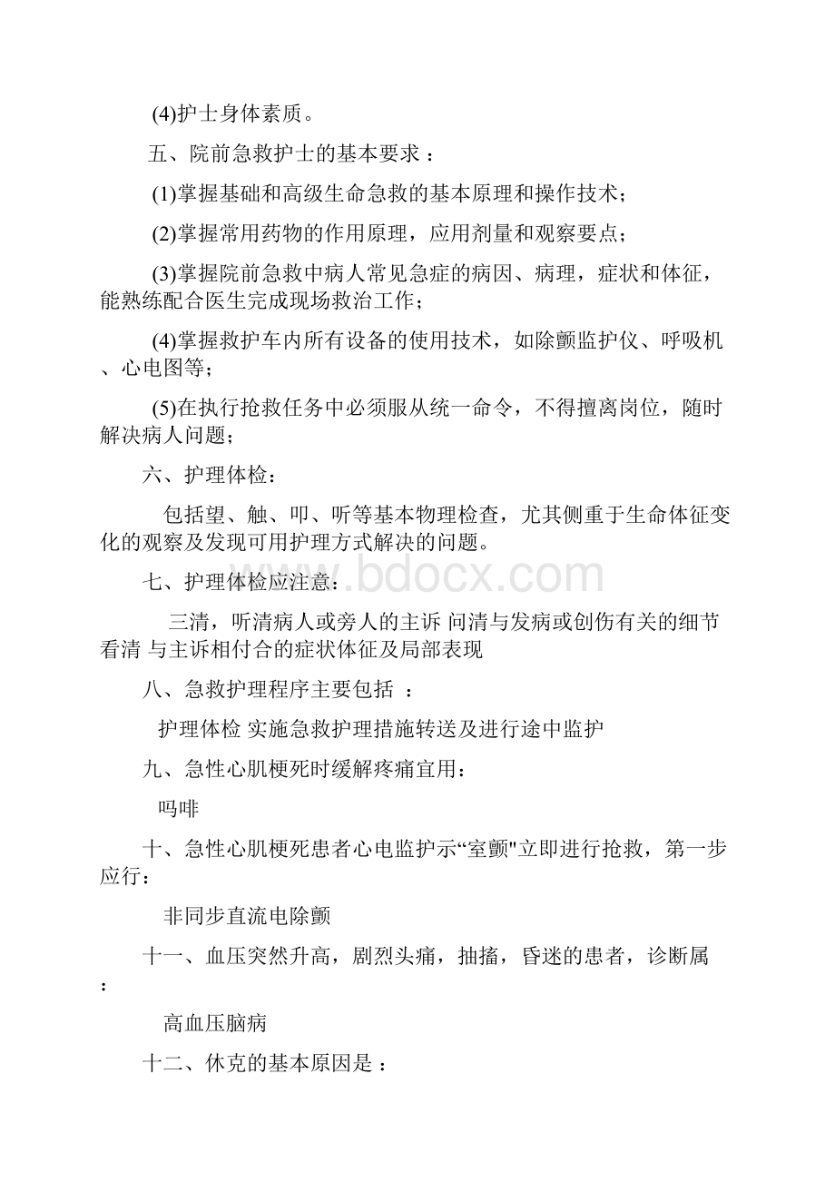 院前急救知识考核试题及答案文档格式.docx_第2页