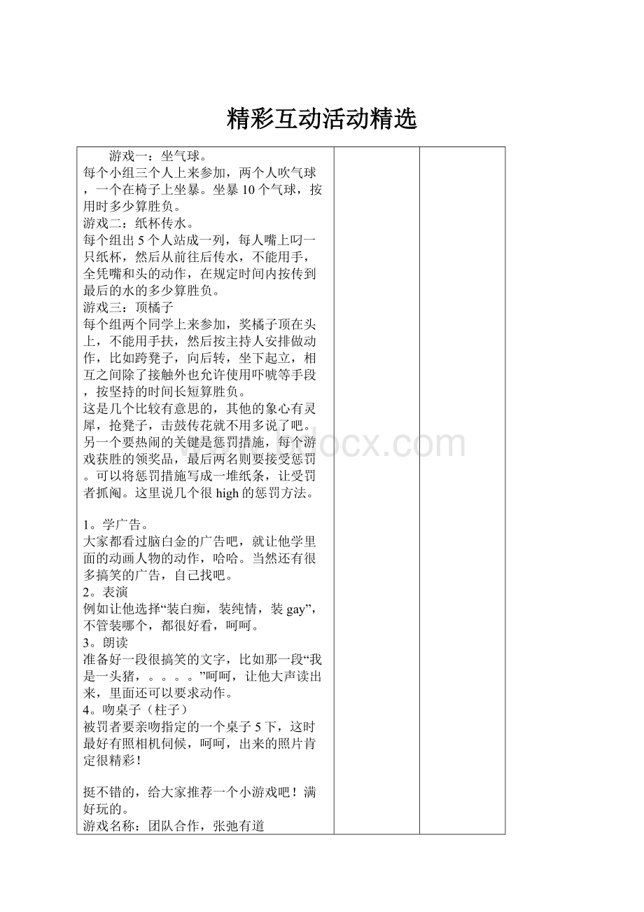 精彩互动活动精选Word文件下载.docx