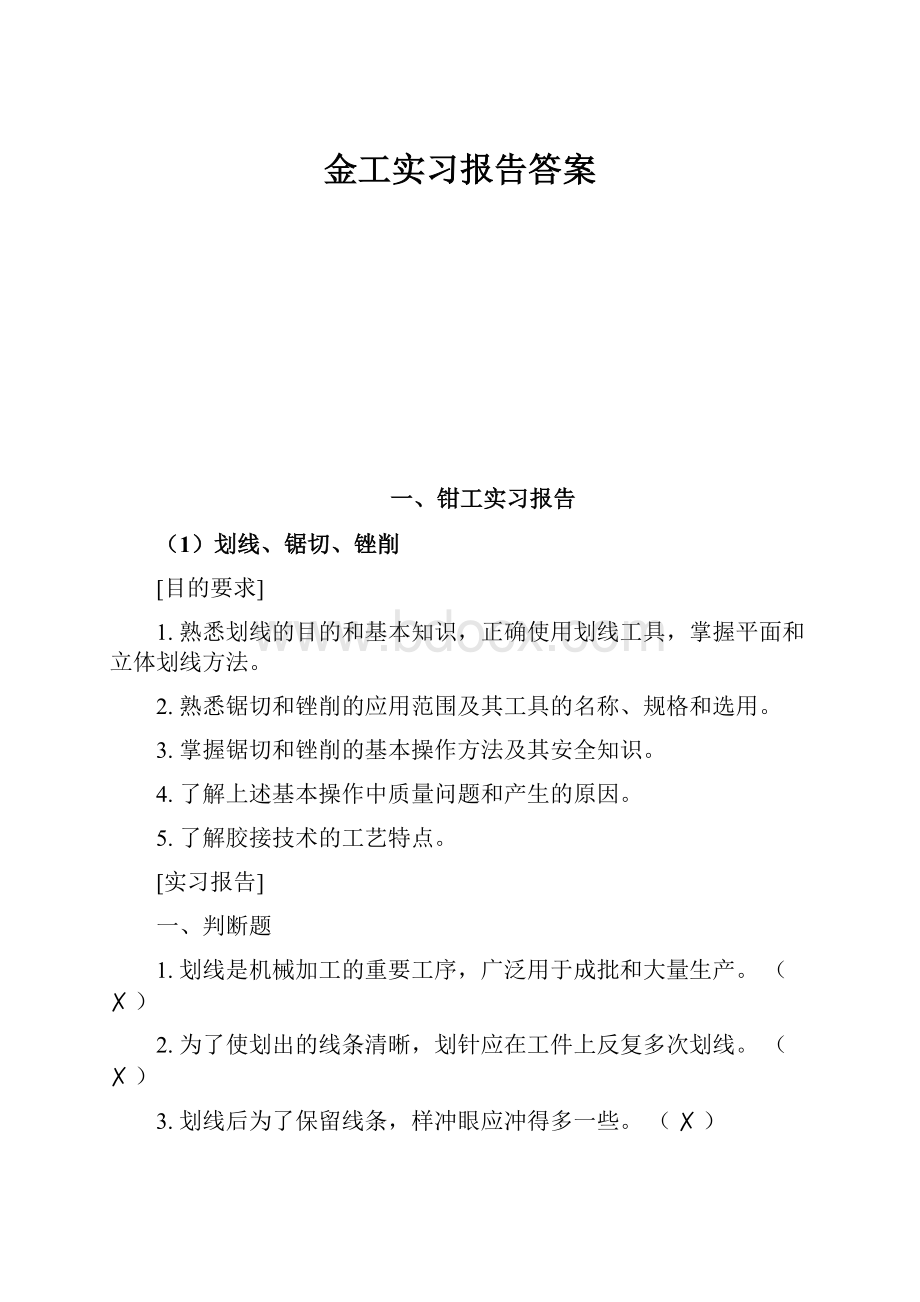 金工实习报告答案Word文档下载推荐.docx