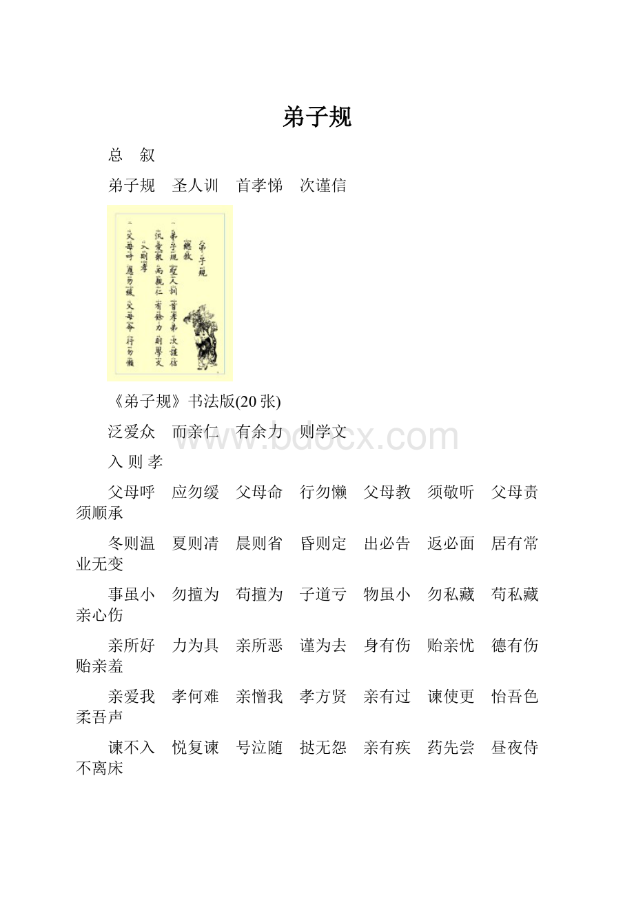 弟子规Word格式.docx_第1页