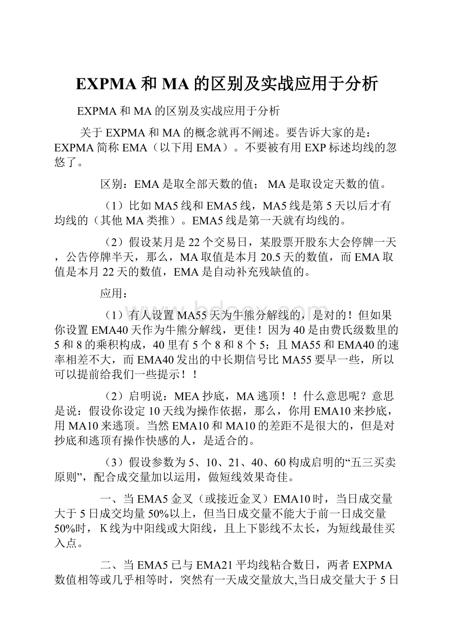 EXPMA和MA的区别及实战应用于分析Word文档格式.docx