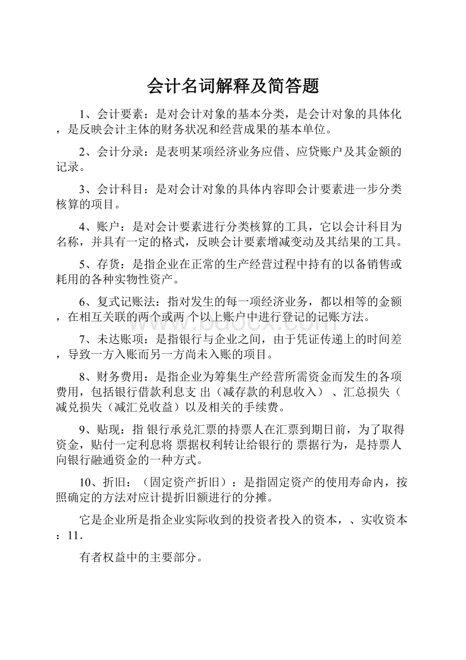 会计名词解释及简答题Word格式文档下载.docx_第1页