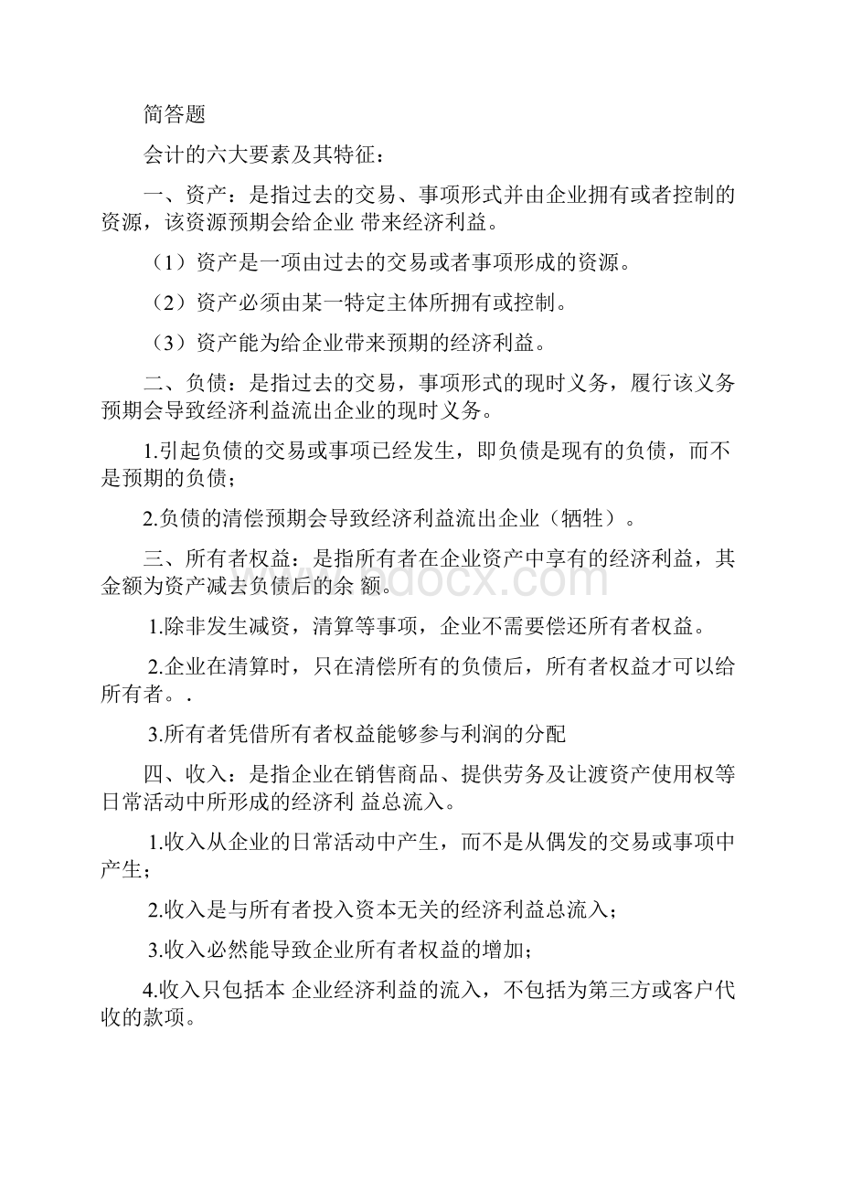 会计名词解释及简答题Word格式文档下载.docx_第2页