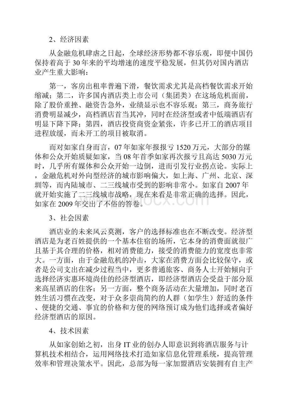 如家酒店集团战略规划书文档格式.docx_第3页