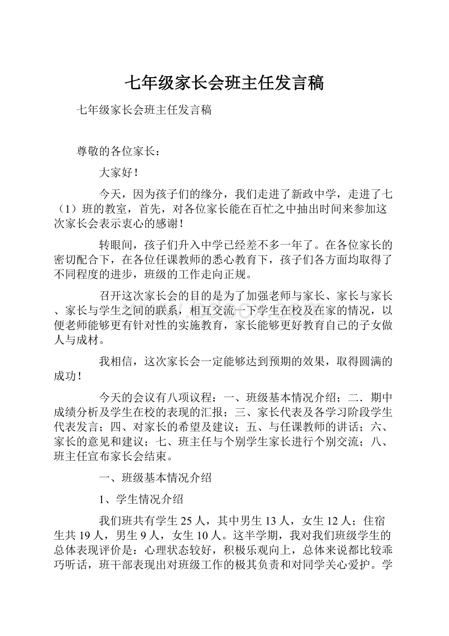 七年级家长会班主任发言稿.docx_第1页