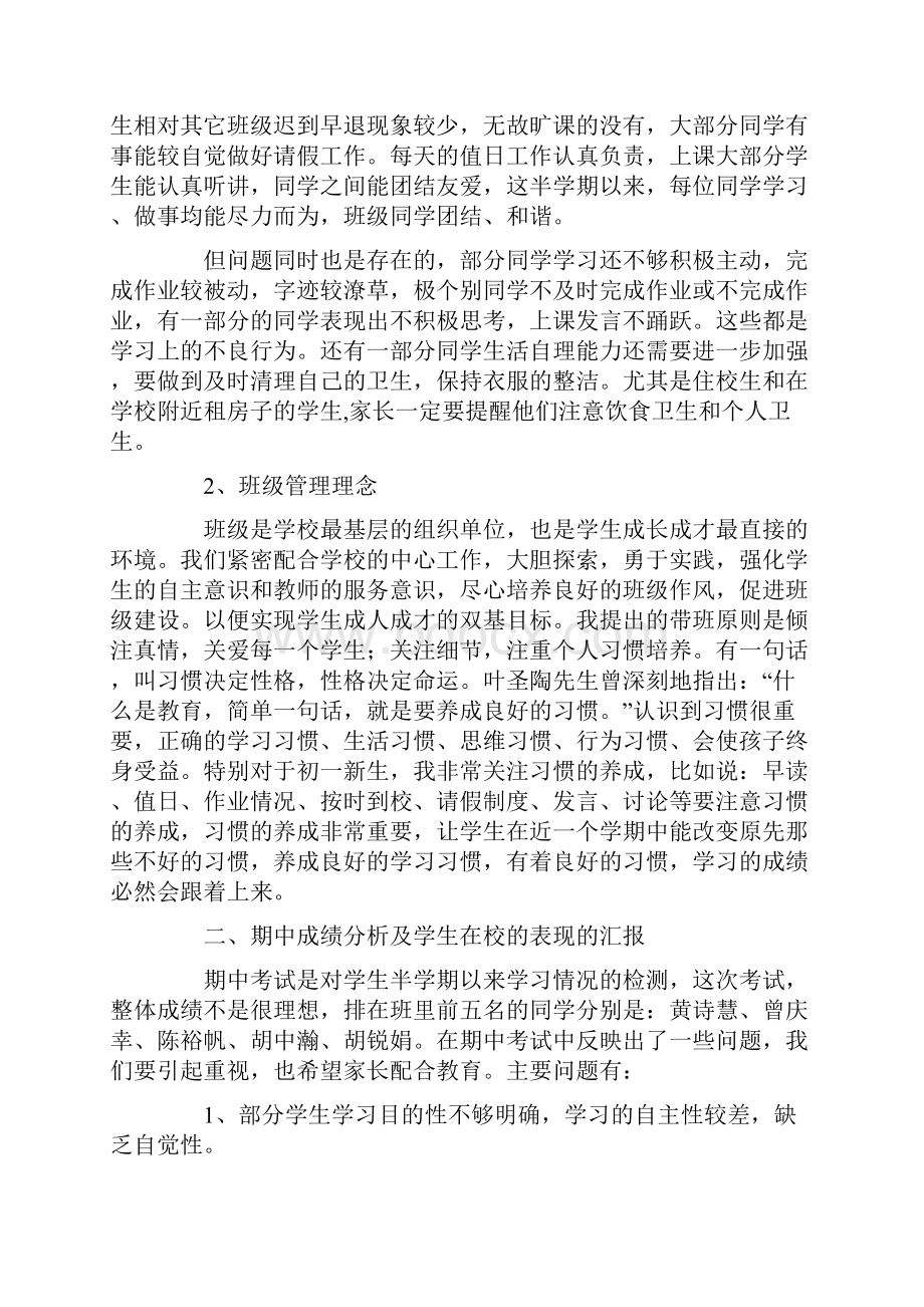 七年级家长会班主任发言稿.docx_第2页