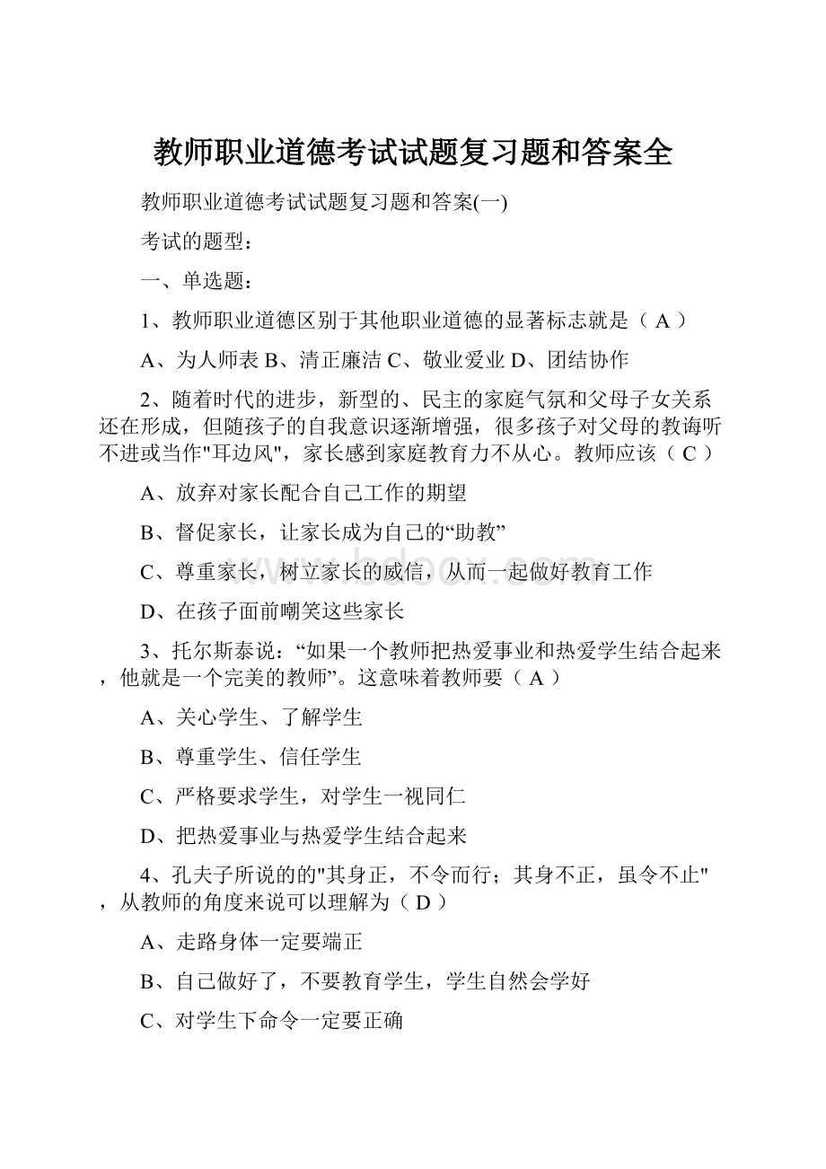 教师职业道德考试试题复习题和答案全.docx_第1页