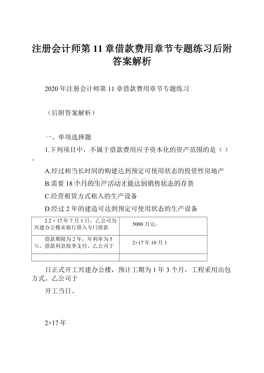 注册会计师第11章借款费用章节专题练习后附答案解析Word文档下载推荐.docx