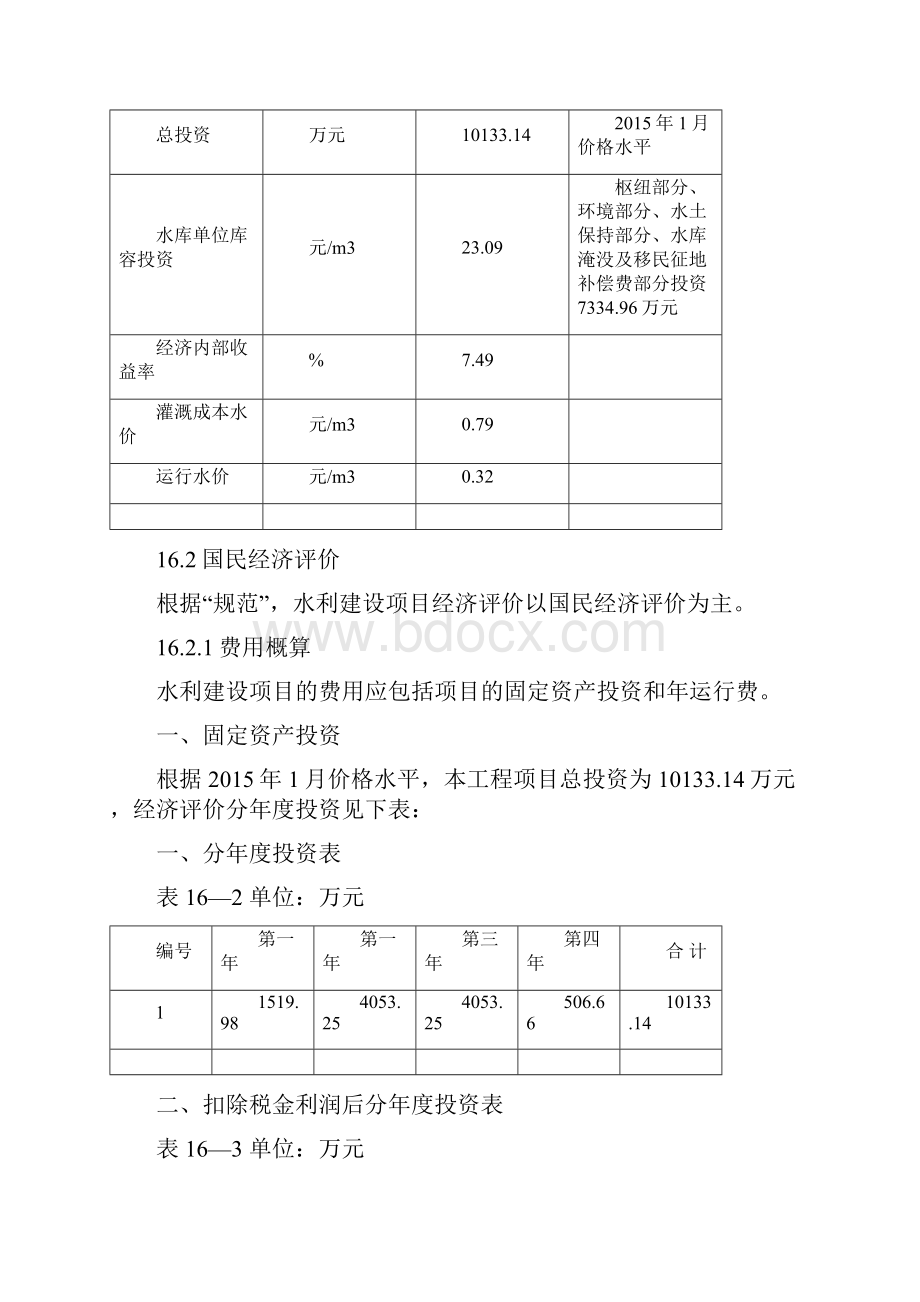 第五章麻栗坡县柳家湾水库工程 经济评价.docx_第2页