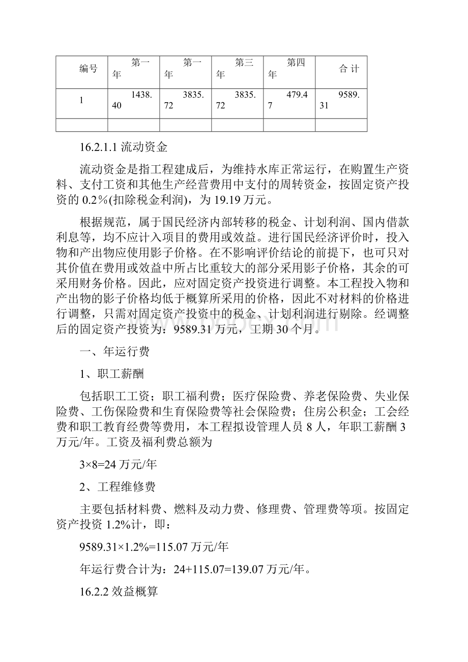 第五章麻栗坡县柳家湾水库工程 经济评价.docx_第3页