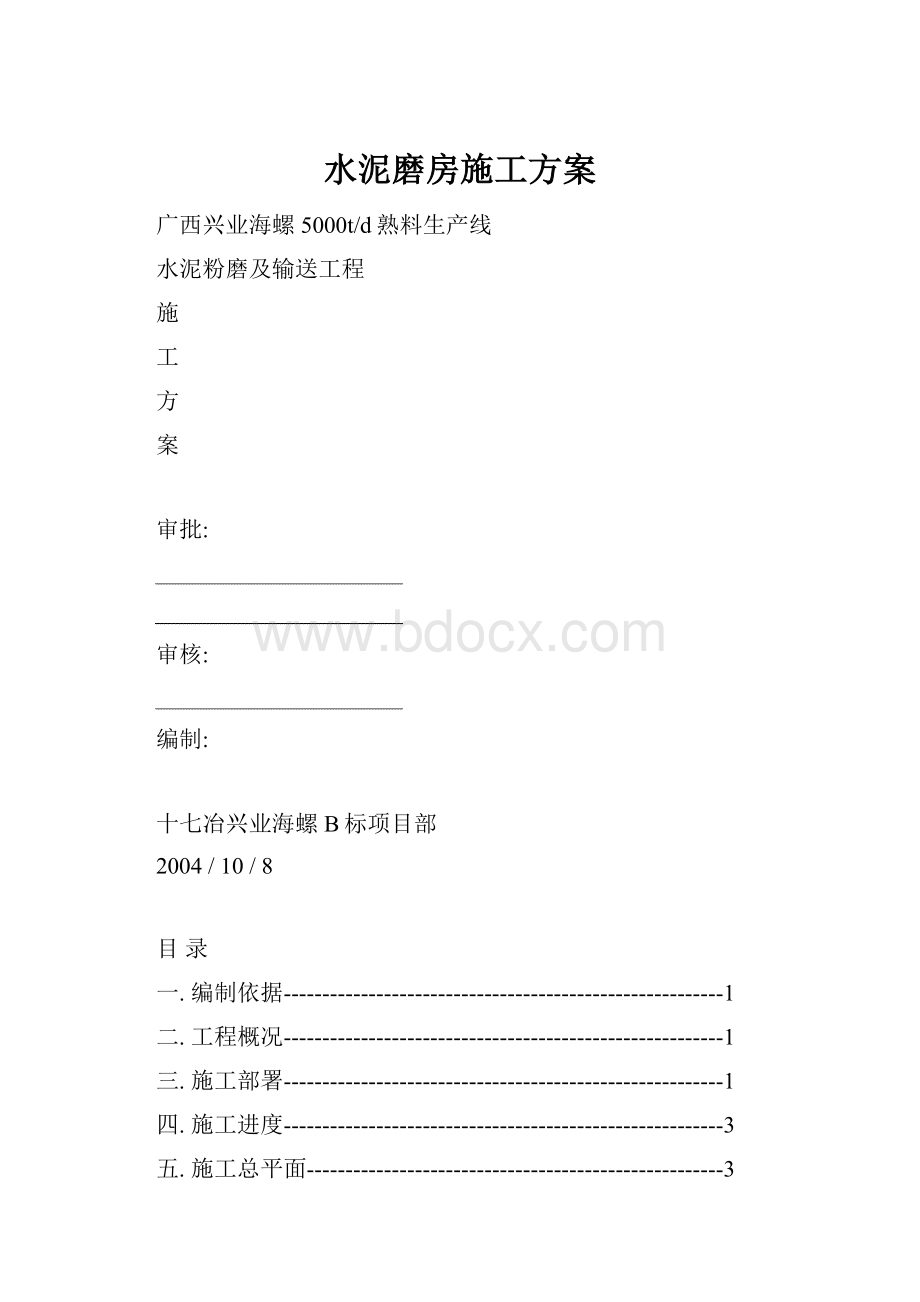 水泥磨房施工方案.docx_第1页