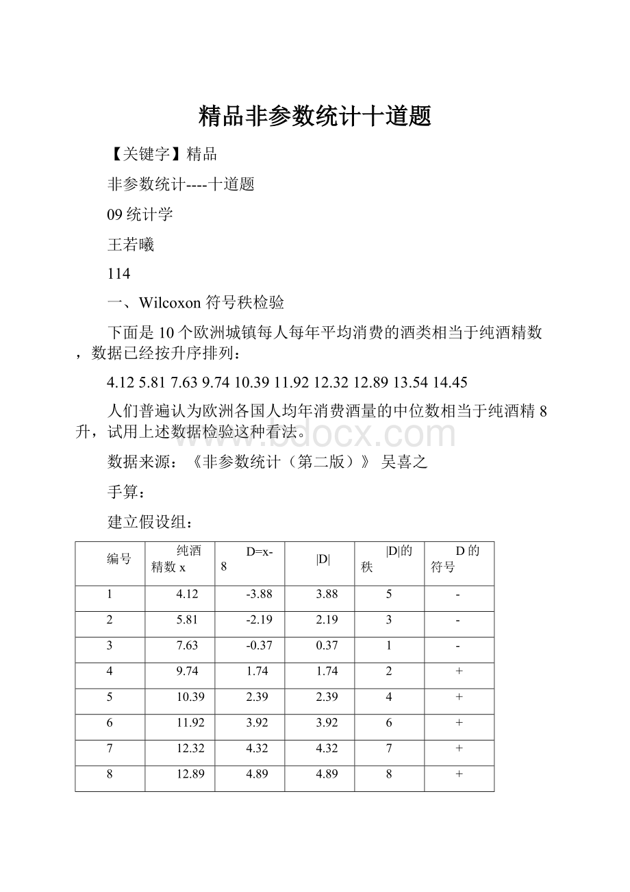 精品非参数统计十道题.docx