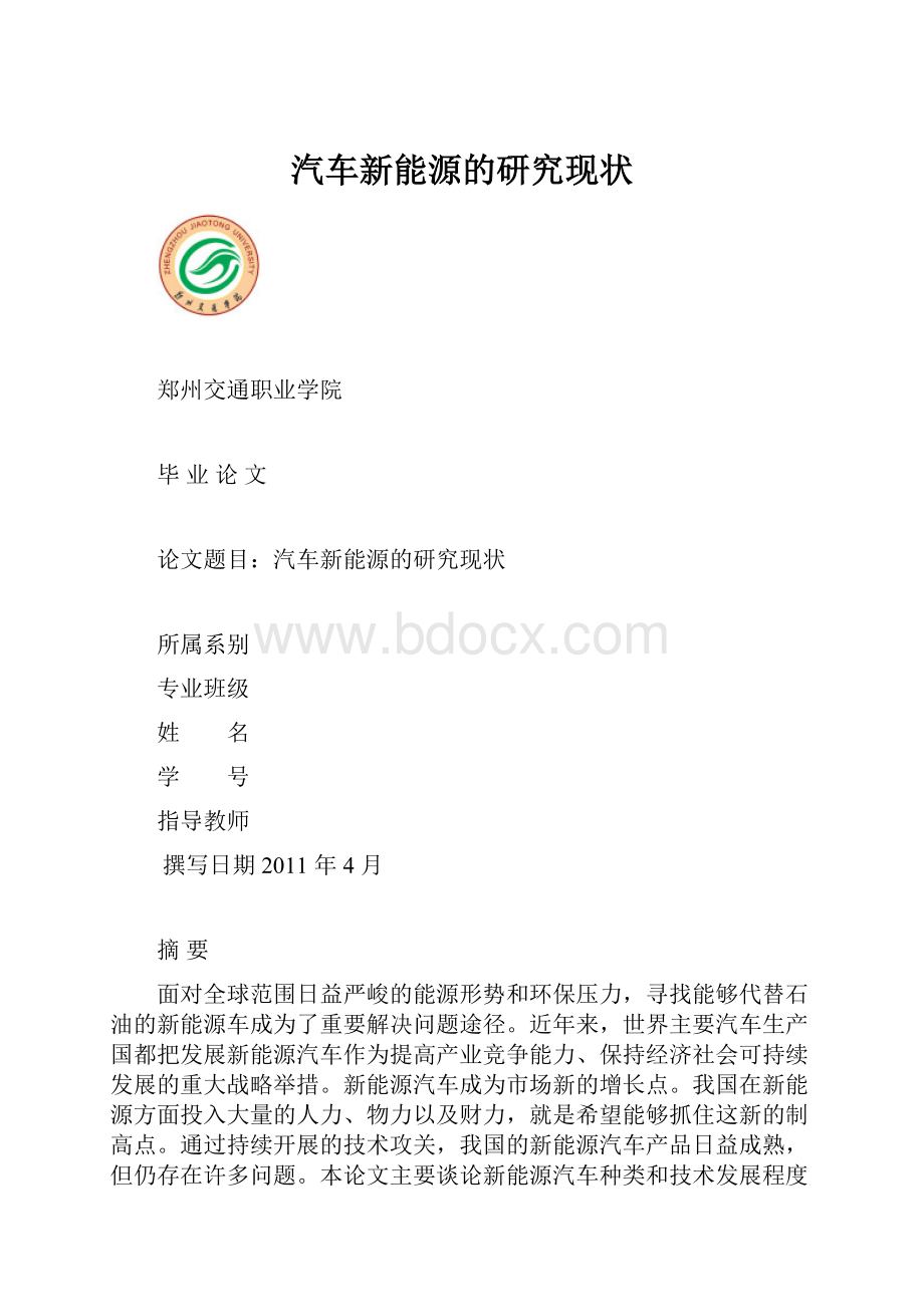 汽车新能源的研究现状.docx