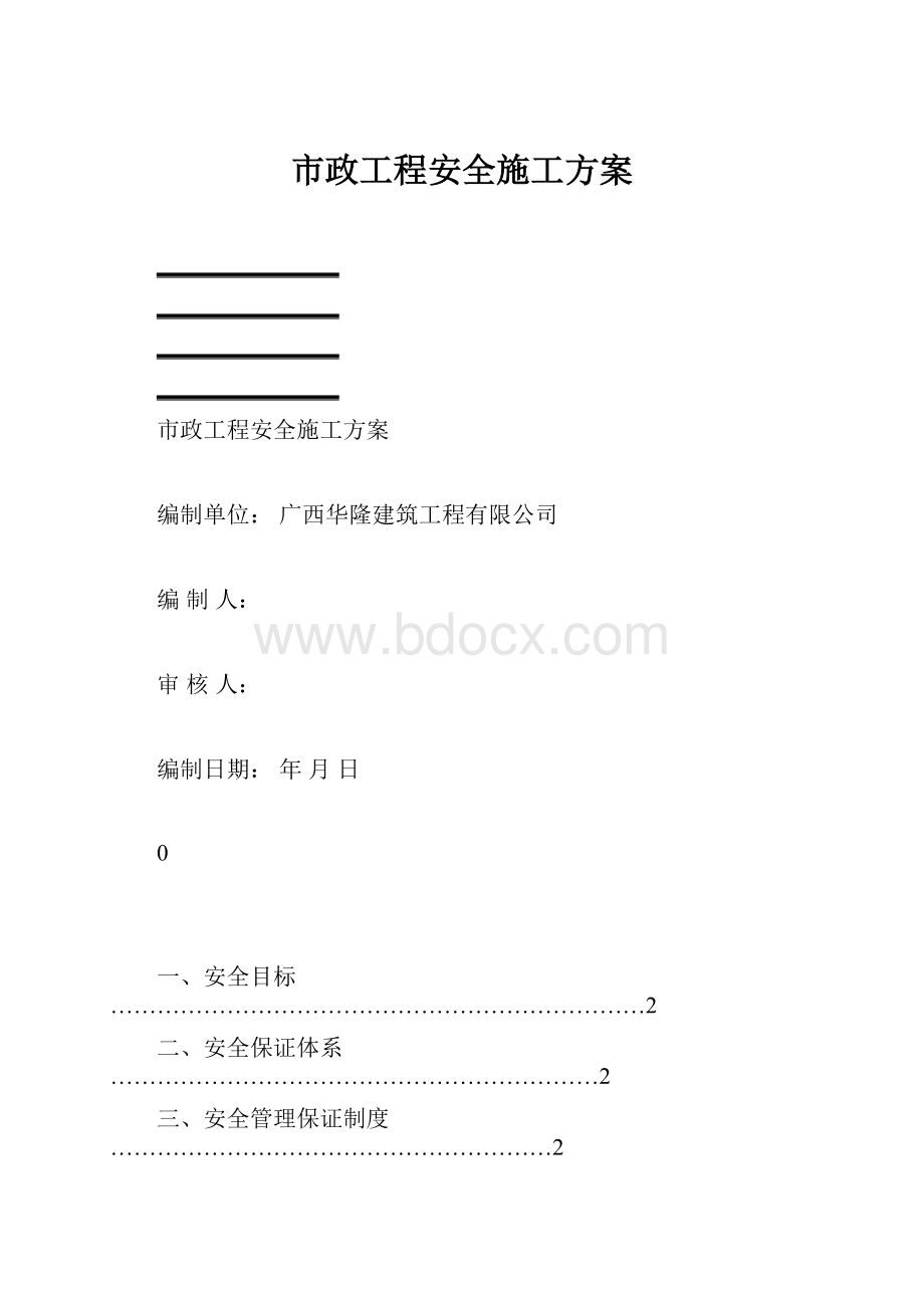 市政工程安全施工方案.docx_第1页