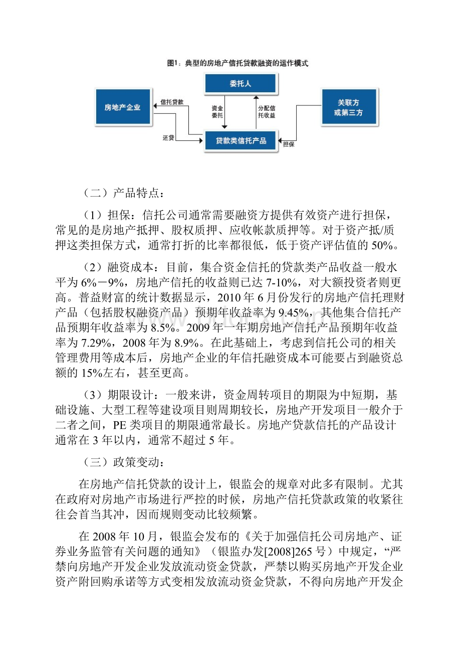 信托业与房地产的合作模式初探整合版.docx_第2页