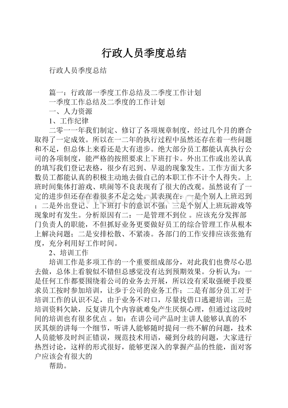 行政人员季度总结Word文件下载.docx_第1页