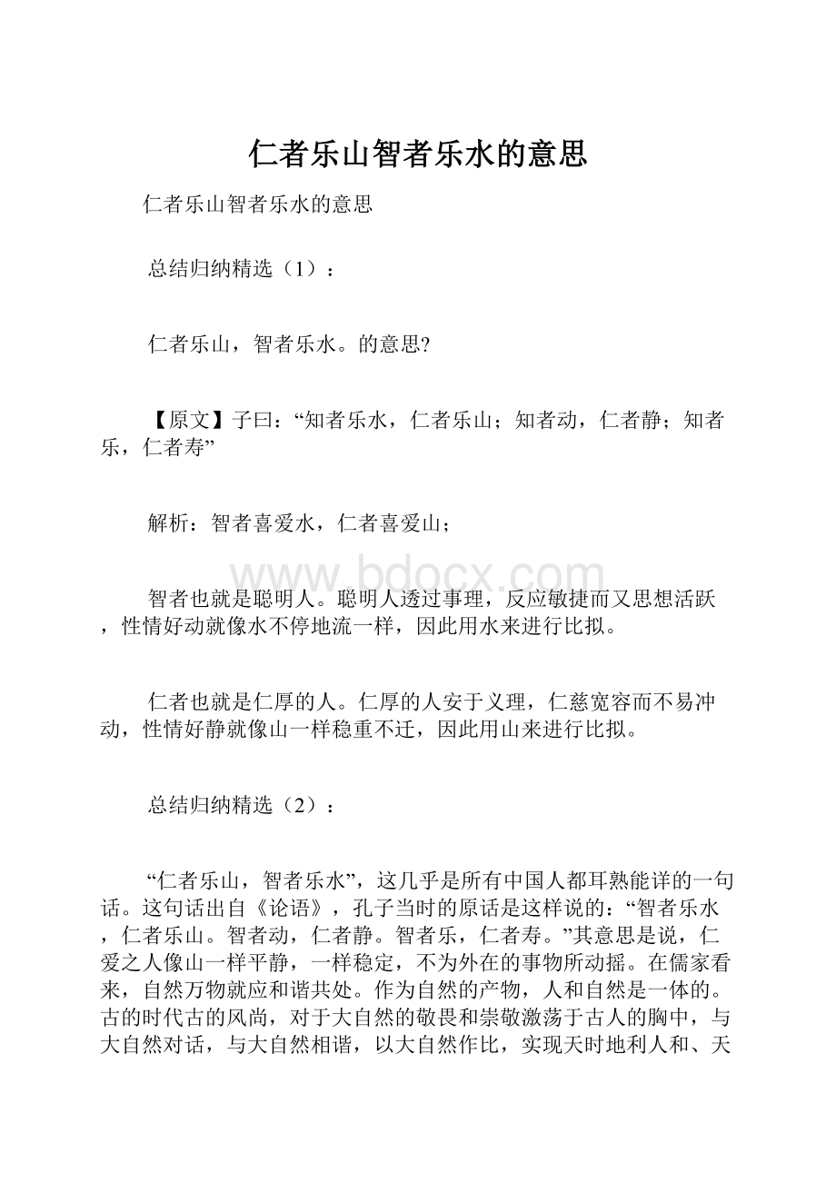 仁者乐山智者乐水的意思.docx_第1页