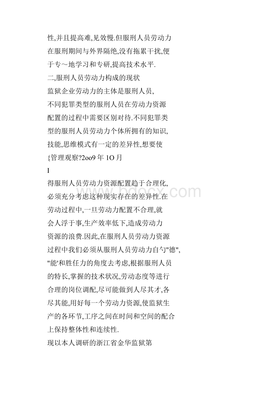 创新服刑人员劳动力资源配置模式文档格式.docx_第3页