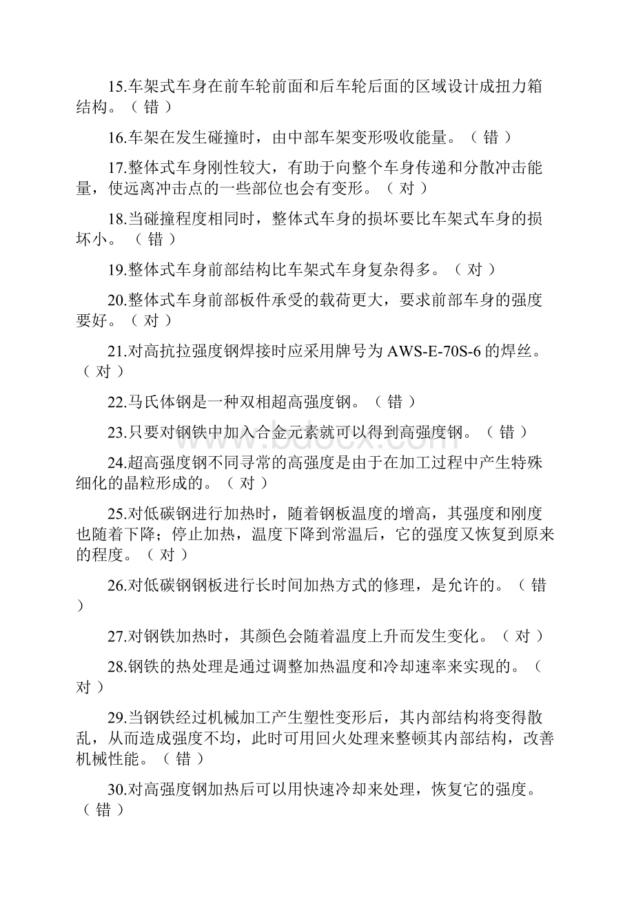 汽车车身修复技术题库.docx_第2页