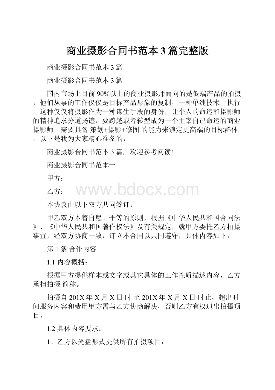 商业摄影合同书范本3篇完整版.docx