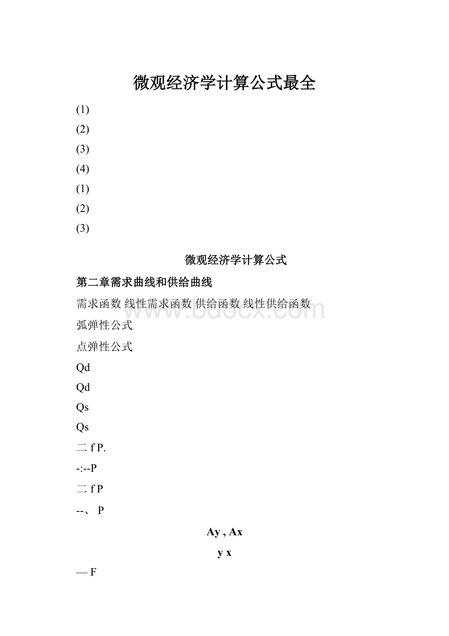 微观经济学计算公式最全.docx