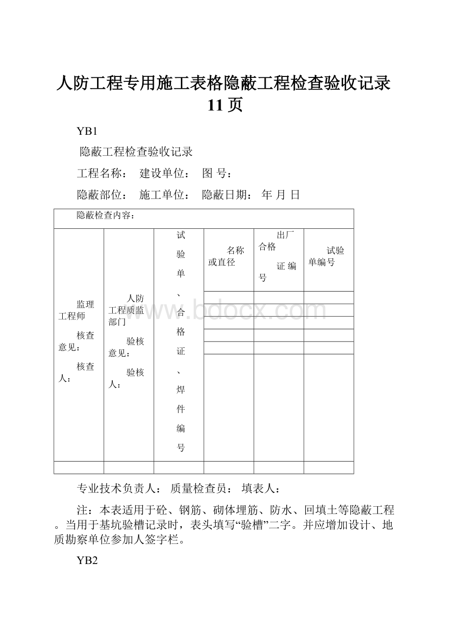 人防工程专用施工表格隐蔽工程检查验收记录11页Word文档格式.docx_第1页